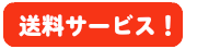 送料サービス