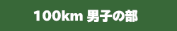 100km男子の部