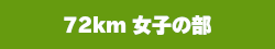 72km女子の部