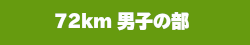 72km男子の部