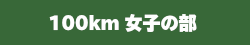 100km女子の部