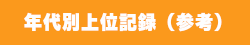 年代別上位記録