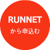 RUNNETから申込む