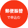 郵便振替で申込む