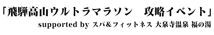 飛騨高山ウルトラマラソン 攻略イベント