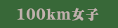 100km女子