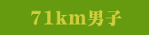 71km男子