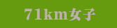 71km女子