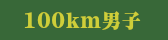 100km男子