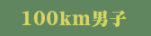 100km男子