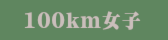 100km女子