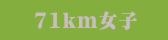 71km女子