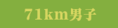 71km男子
