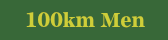 100km男子