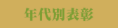 年代別表彰