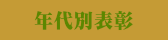 年代別表彰