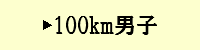 100km男子
