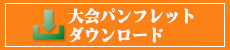 大会パンフレットダウンロード