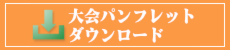 大会パンフレットダウンロード