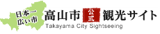 高山市公式観光サイト