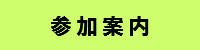 参加案内