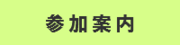 参加案内