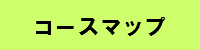 コースマップ