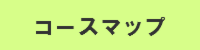 コースマップ