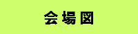 会場図