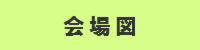 会場図