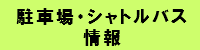 駐車場・シャトルバス情報