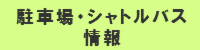 駐車場・シャトルバス情報