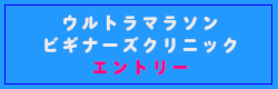 ウルトラマラソンビギナーズクリニックエントリー