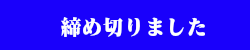 締め切りました