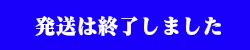 発送は終了しました