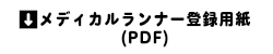 メディカルランナー登録用紙