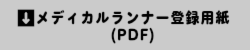 メディカルランナー登録用紙