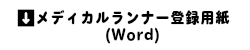 メディカルランナー登録用紙