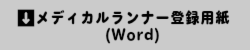 メディカルランナー登録用紙