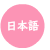 日本語