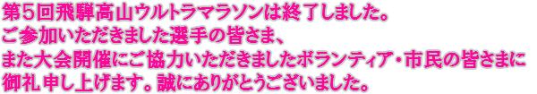 第5回飛騨高山ウルトラマラソンは終了しました。