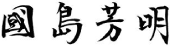 國島 芳明