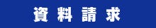 資料請求