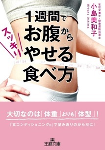 １週間でお腹からスッキリやせる食べ方