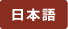 日本語