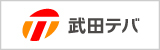 武田テバ