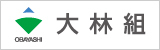 大林組