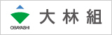 大林組