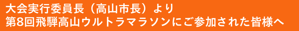 第8回飛騨高山ウルトラマラソンにご参加された皆様へ
