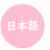 日本語